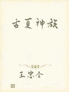 古夏神族