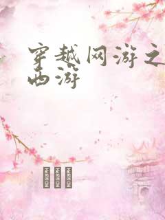穿越网游之梦幻西游
