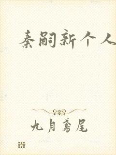 秦嗣新个人简介