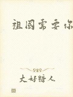 祖国需要你的胃