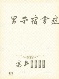 男子宿舍症候群