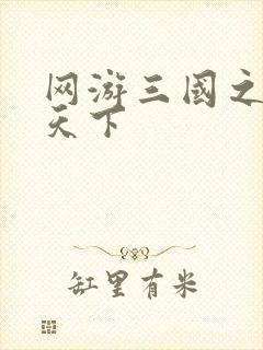 网游三国之纵横天下