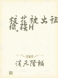 校花被出租车司机强H