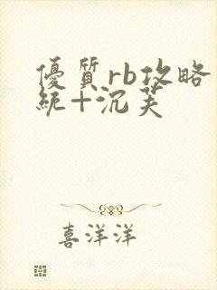 优质rb攻略系统+沉芙