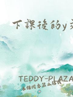 下课后的y交