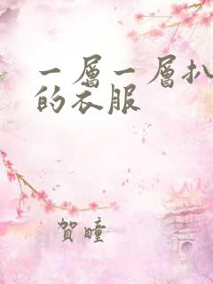 一层一层扒开你的衣服