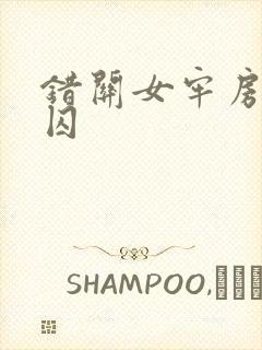 错关女牢房的男囚