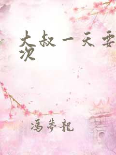 大叔一天要我三次