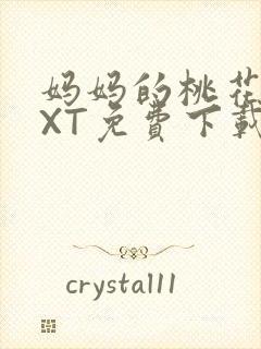 妈妈的桃花源TXT免费下载