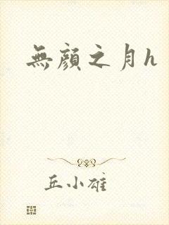 无颜之月h