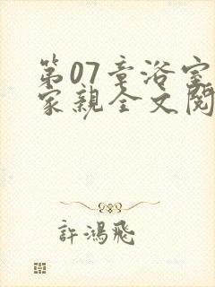 第07章浴室一家亲全文阅读