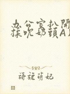 办公室扒开奶罩揉吮奶头A片小说