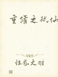 重修之弑仙灭神