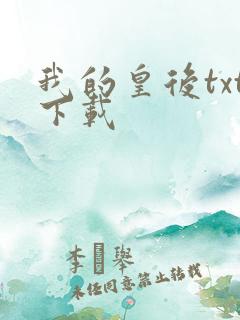 我的皇后txt下载