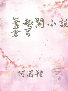 笔趣阁小说斗破苍穹