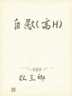 自慰(高H)