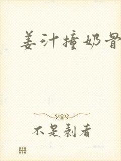 姜汁撞奶骨科
