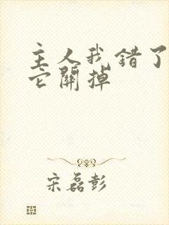 主人我错了请把它关掉