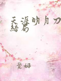 天涯明月刀小说结局