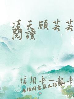 凌天顾芸芸免费阅读