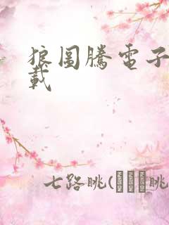 狼图腾电子书下载