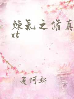 炼气之修真者txt