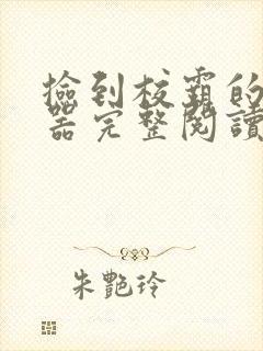 捡到校霸的控制器完整阅读