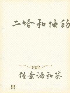 二哈和他的白猫