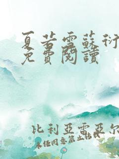 夏若雪苏衍小说免费阅读