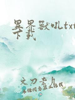 异界兽吼txt下载