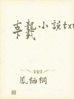 古龙小说txt下载