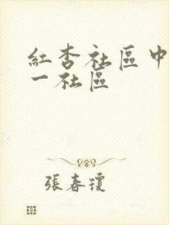 红杏社区中文第一社区