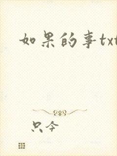 如果的事txt