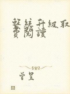 系统升级取液免费阅读