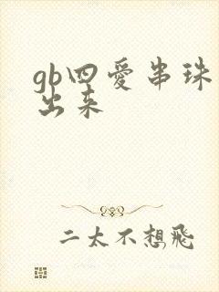 gb四爱串珠排出来