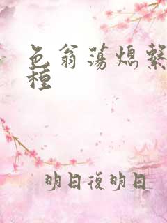 色翁荡熄系列借种