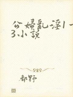 公妇乱淫1一13小说