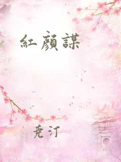 红颜谋