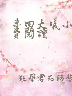 梦回大曦小说免费阅读