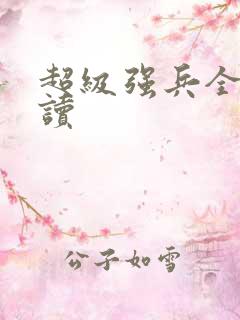 超级强兵全文阅读