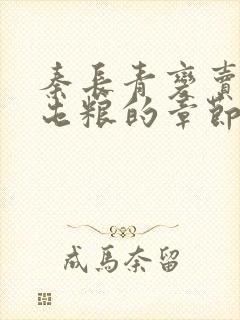 秦长青变卖家产屯粮的章节