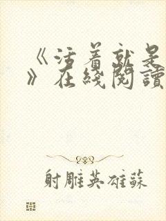 《活着就是恶心》在线阅读