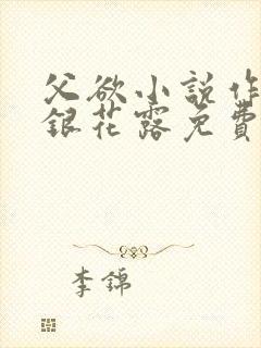 父欲小说作者金银花露免费完结