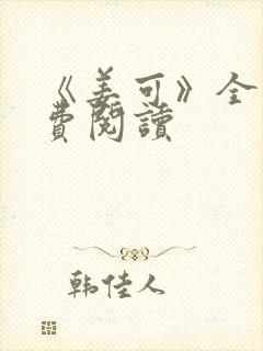 《姜可》全文免费阅读