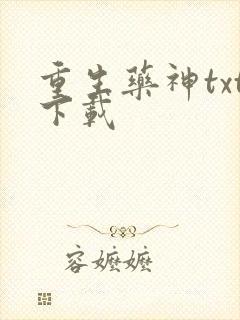 重生药神txt下载
