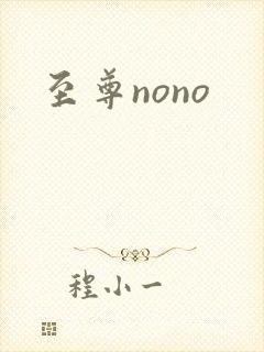 至尊nono