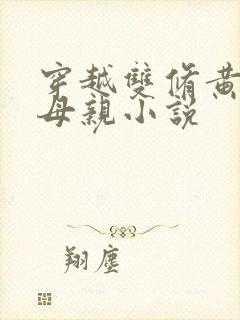 穿越双修黄蓉的母亲小说