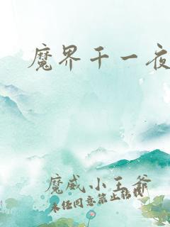魔界千一夜