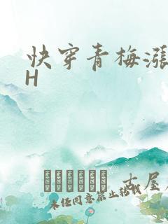 快穿青梅涨奶HH