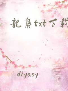 龙枭txt下载